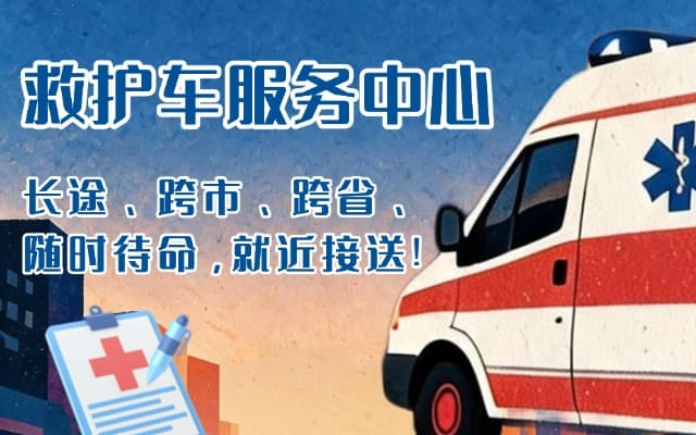 望谟救护车出租
